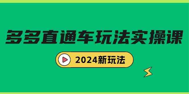 （9412期）多多直通车玩法实战课，2024新玩法（7节课）-桐创网