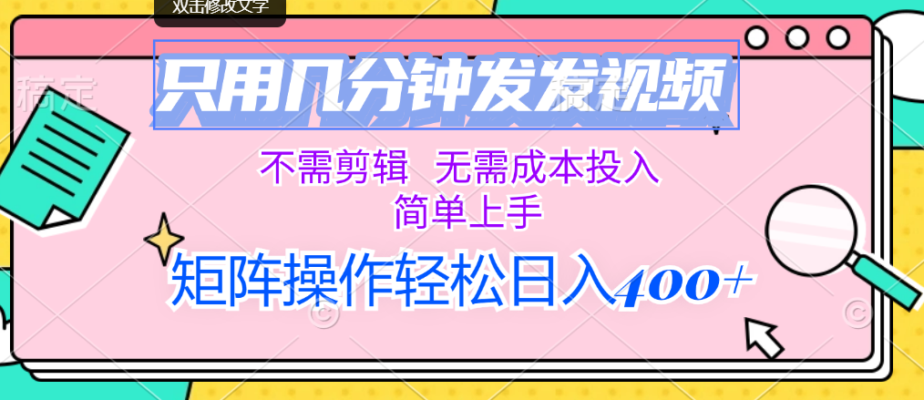 （12159期）只用几分钟发发视频，不需剪辑，无需成本投入，简单上手，矩阵操作轻松…-桐创网