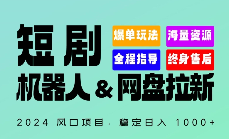 2024“短剧机器人+网盘拉新”全自动运行项目，稳定日入1000+，你的每一条专属链接都在为你赚钱-桐创网