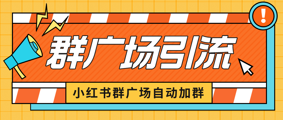 （6421期）小红书在群广场加群 小号可批量操作 可进行引流私域（软件+教程）-桐创网