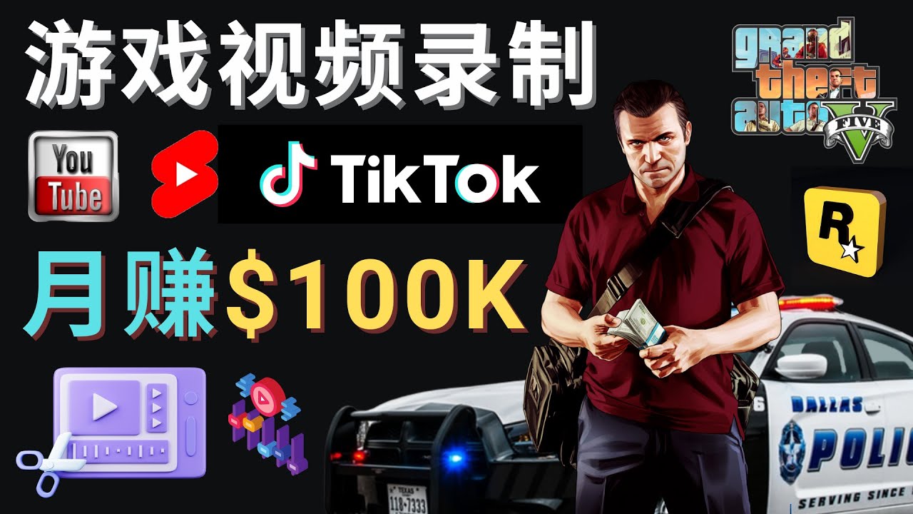 （4604期）制作GTA 5游戏视频，月赚100K美元 – 只需3个步骤 即可完成游戏短视频制作-桐创网