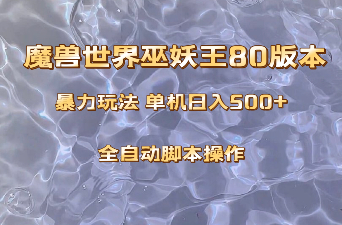 （8001期）魔兽巫妖王80版本暴利玩法，单机日入500+，收益稳定操作简单。-桐创网