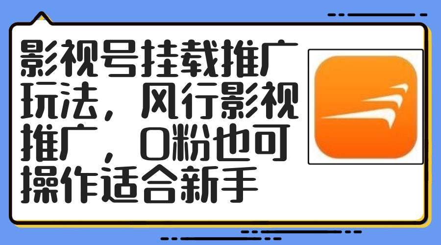 （12236期）影视号挂载推广玩法，风行影视推广，0粉也可操作适合新手-桐创网