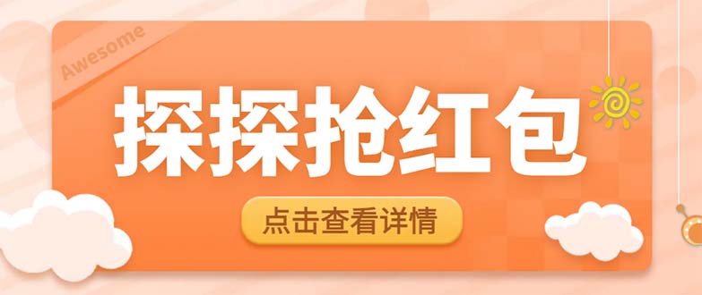 （6024期）最新探探直播间飞天探包全自动抢红包挂机项目，单号5-10+【脚本+详细教程】-桐创网