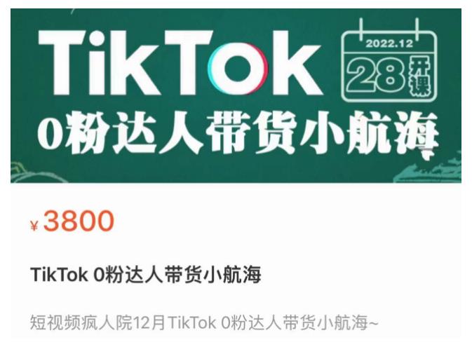 短视频疯人院TikTok 0粉达人带货小航海，TikTok Shop运营带货新模式-桐创网