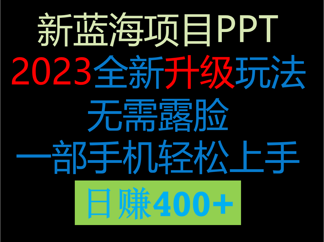 2023新玩法，在这个平台卖ppt才是最正确的选择，一部手机实现日入400+-桐创网