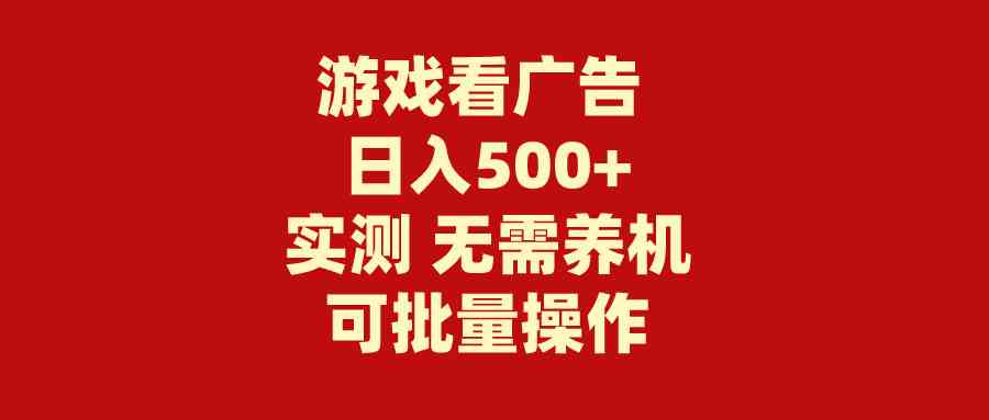 （9904期）游戏看广告 无需养机 操作简单 没有成本 日入500+-桐创网