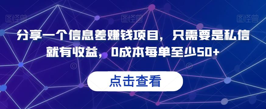 分享一个信息差赚钱项目，只需要是私信就有收益，0成本每单至少50+【揭秘】-桐创网