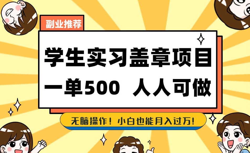 副业推荐学生实习盖章项目，一单500人人可做，无脑操作，小白也能月入过万！-桐创网