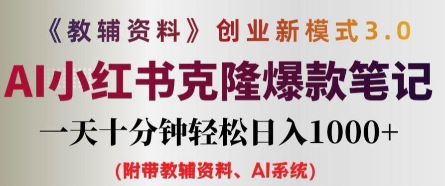 教辅资料项目创业新模式3.0.AI小红书克隆爆款笔记一天十分钟轻松日入1k+【揭秘】-桐创网