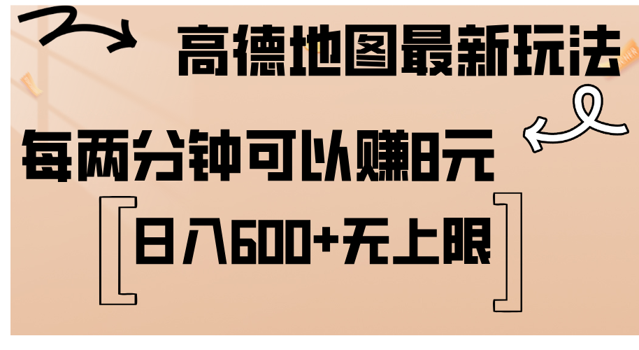 （12147期）高德地图最新玩法  通过简单的复制粘贴 每两分钟就可以赚8元  日入600+…-桐创网