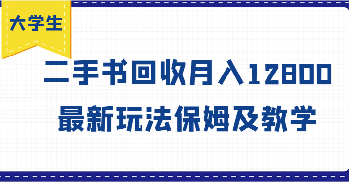 大学生创业风向标，二手书回收月入12800，最新玩法保姆及教学-桐创网