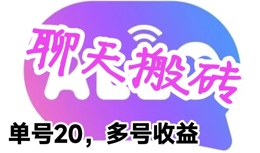 （6376期）最新蓝海聊天平台手动搬砖，单号日入20，多号多撸，当天见效益-桐创网