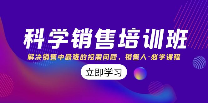 科学销售培训班：解决销售中最难的挖需问题，销售人·必学课程（11节课）-桐创网