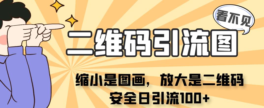 看不见二维码的引流图，缩小是图画，放大是二维码，安全日引流100+-桐创网