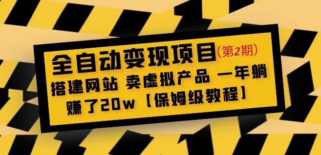 全自动变现项目第2期：搭建网站卖虚拟产品一年躺赚了20w【保姆级教程】-桐创网