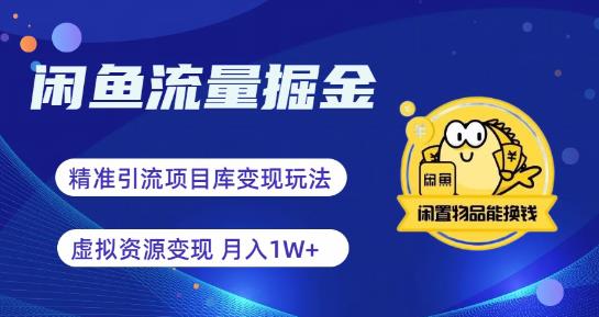 闲鱼流量掘金-虚拟变现新玩法配合全网项目库，精准引流变现3W+-桐创网