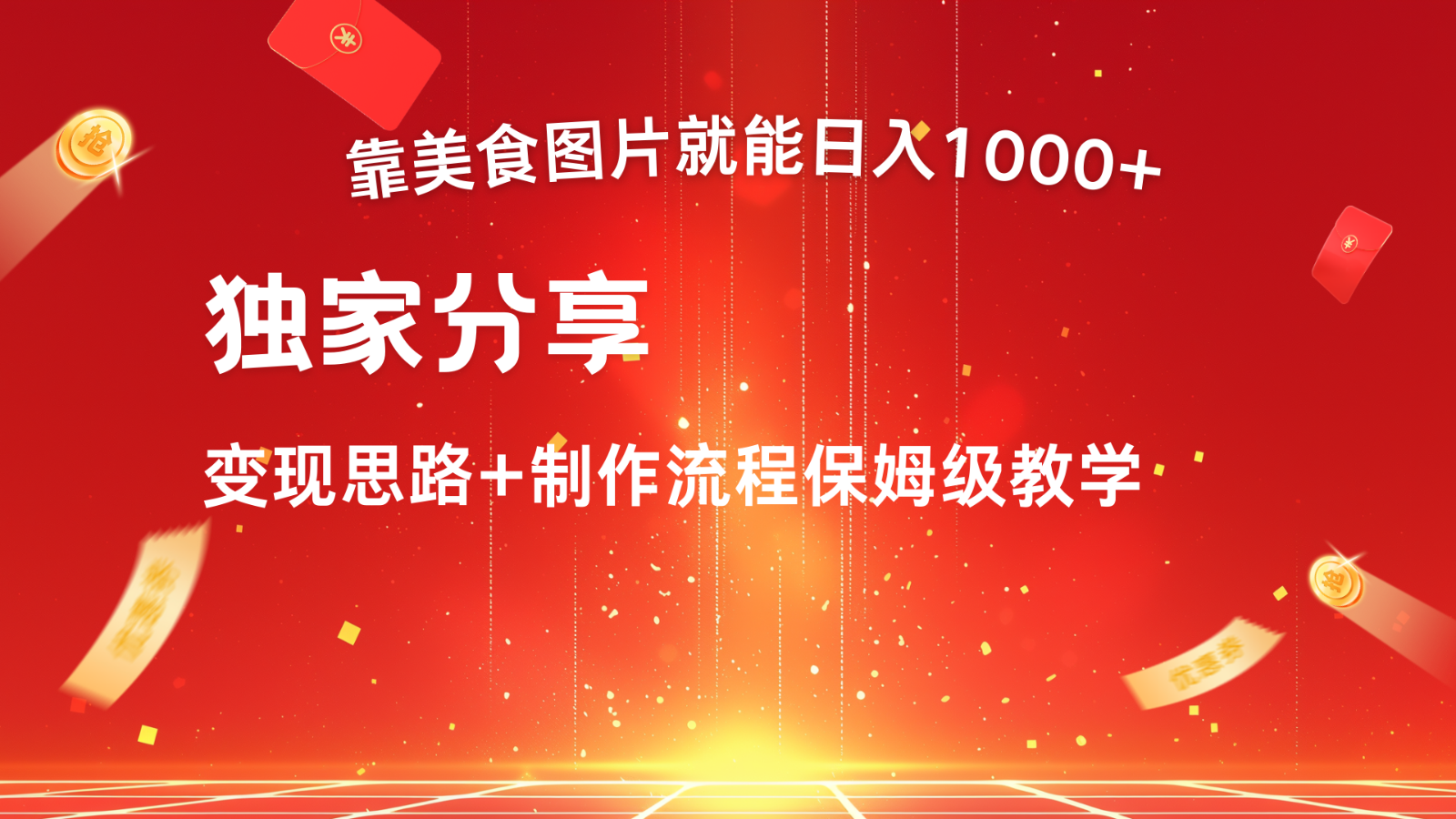 搬运美食图片就能日入1000+，全程干货，对新手很友好，可以批量多做几个号-桐创网