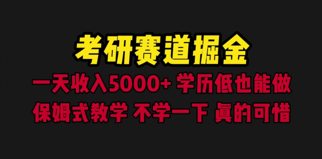 （6498期）考研赛道掘金，一天5000+学历低也能做，保姆式教学，不学一下，真的可惜-桐创网