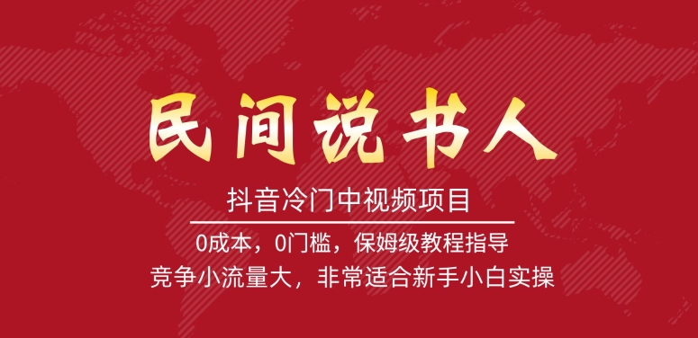 抖音冷门中视频项目，民间说书人，竞争小流量大，非常适合新手小白实操-桐创网