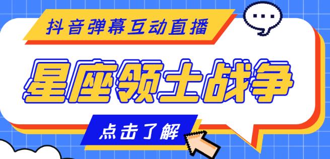 外面收费1980的星座领土战争互动直播，支持抖音【全套脚本+详细教程】-桐创网