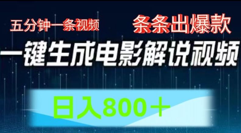 AI电影解说赛道，五分钟一条视频，条条爆款简单操作，日入800【揭秘】-桐创网