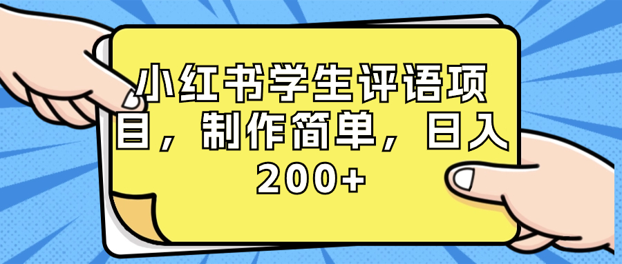 （8665期）小红书学生评语项目，制作简单，日入200+（附资源素材）-桐创网