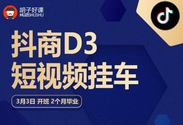 胡子好课 抖商D3短视频挂车：内容账户定位+短视频拍摄和剪辑+涨粉短视频实操指南等-桐创网