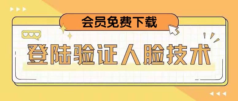 （5006期）二次登录验证人脸核对，2月更新技术，会员免费下载！-桐创网