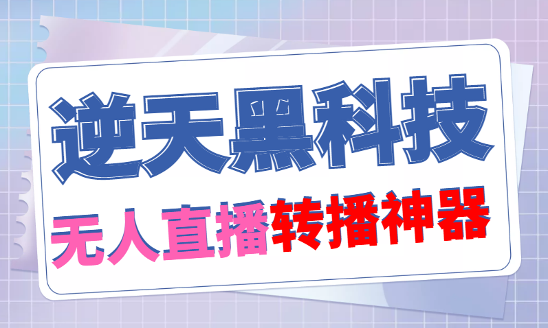 （4870期）【逆天黑科技】外面卖699的无人直播搬运，可直接转播别人直播间(脚本+教程)-桐创网