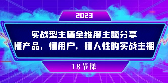 实操型主播全维度主题分享，懂产品，懂用户，懂人性的实战主播-桐创网