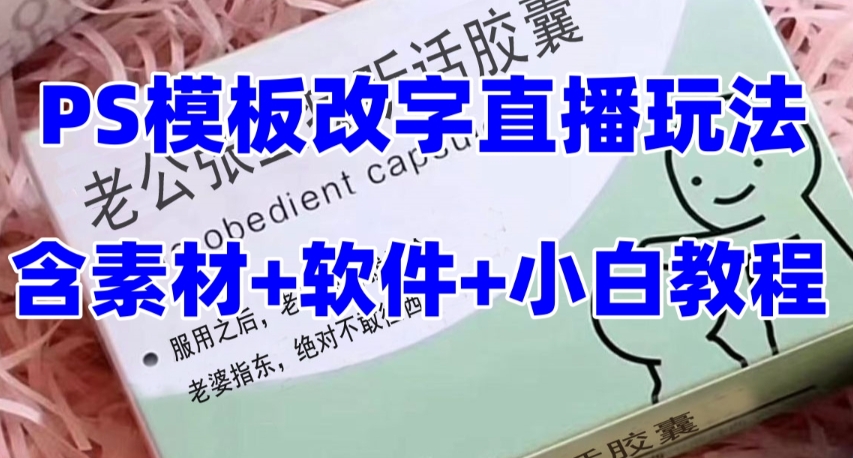 最新直播【老公听话药盒】礼物收割机抖音模板定制类直播玩法，PS模板改字直播玩法-桐创网