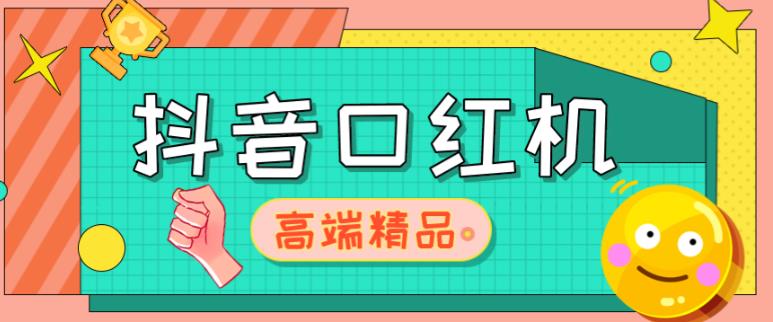 外面收费2888的抖音口红机网站搭建，免公众号，免服务号，对接三方支付【源码+教程】-桐创网