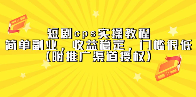 （5415期）短剧cps实操教程，简单副业，收益稳定，门槛很低（附推广渠道授权）-桐创网