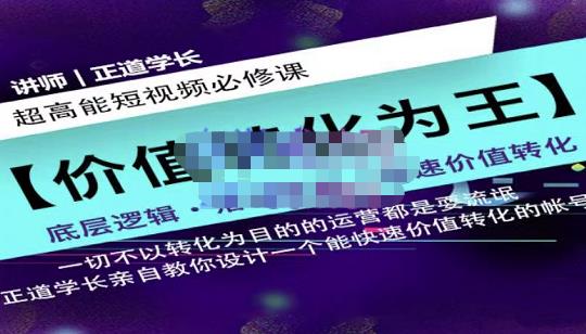 正道学长短视频必修课，教你设计一个能快速价值转化的账号-桐创网