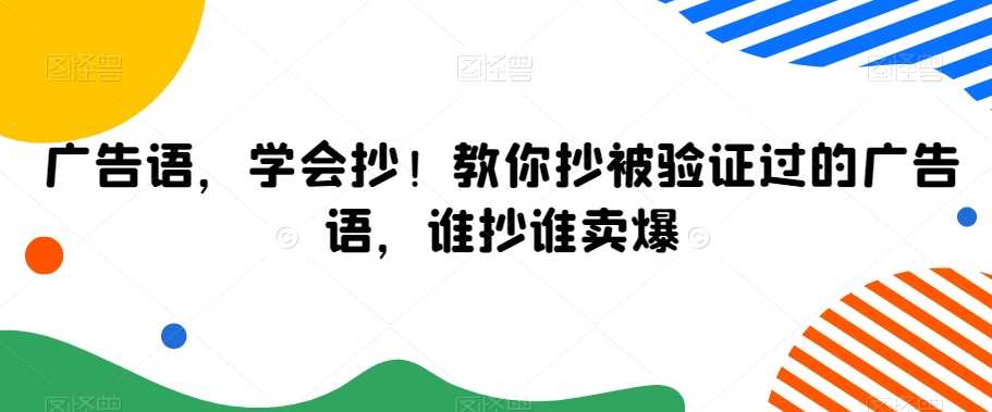 广告语，学会抄！教你抄被验证过的广告语，谁抄谁卖爆-桐创网