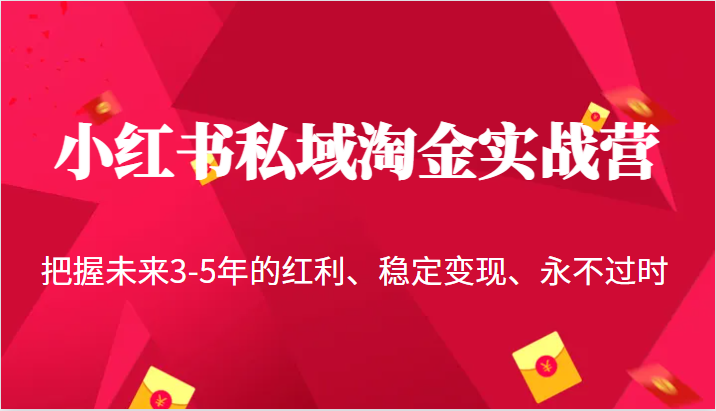 小红书私域淘金实战营，把握未来3-5年的红利、稳定变现、永不过时-桐创网