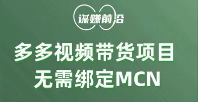 多多视频带货项目，个人可操作，无需绑定mcn-桐创网