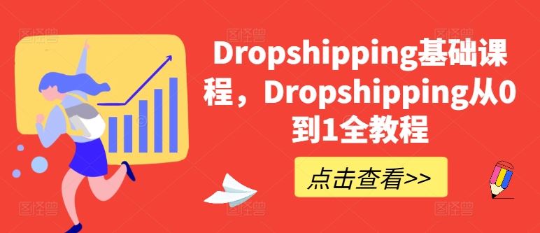 Dropshipping基础课程，Dropshipping从0到1全教程-桐创网