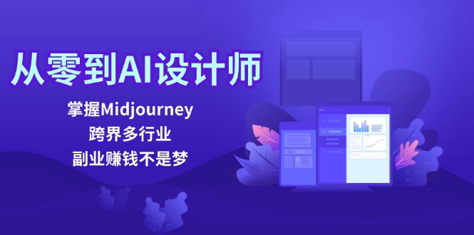 从零到AI设计师：掌握Midjourney，跨界多行业，副业赚钱不是梦-桐创网