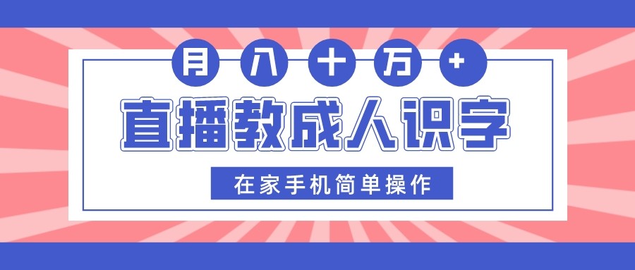 直播教成人识字，在家手机简单操作，月入10万-桐创网