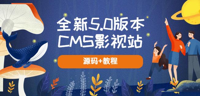 全新5.0版本CMS影视站无授权搭建即可使用内容全自动采集(源码+教程)-桐创网