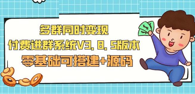 市面卖1288的最新多群同时变现付费进群系统V3.8.5版本(零基础可搭建+源码)-桐创网