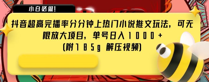 抖音超高完播率分分钟上热门小说推文玩法，可无限放大项目，单号日入1000+(附785g解压视频)【揭秘】-桐创网