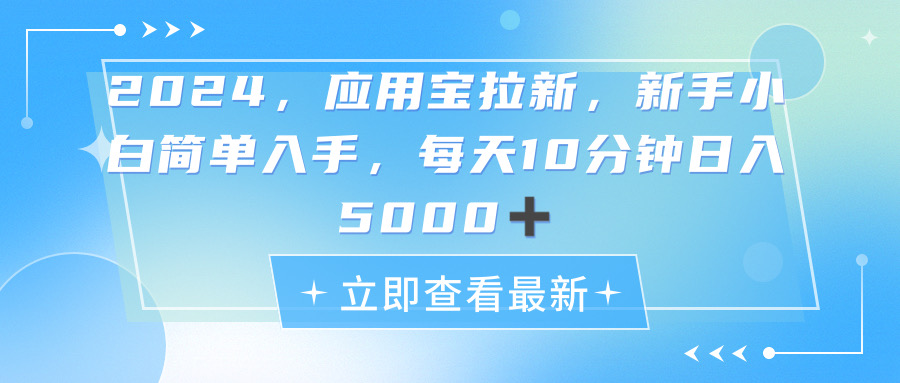 （11236期）2024应用宝拉新，真正的蓝海项目，每天动动手指，日入5000+-桐创网