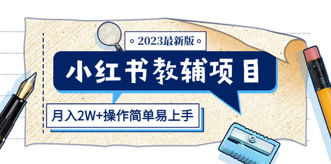 （5515期）小红书教辅项目2023最新版：收益上限高（月入2W+操作简单易上手）-桐创网