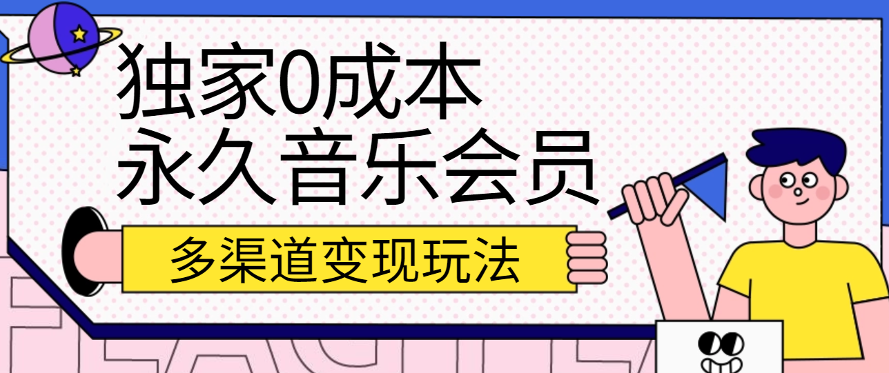 独家0成本永久音乐会员，多渠道变现玩法【实操教程】-桐创网