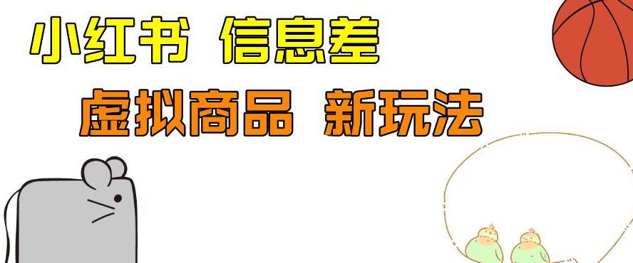 外边收费399的小红书新玩法，虚似商品之拼多多助力项目，单号100+的课程解析【揭秘】-桐创网