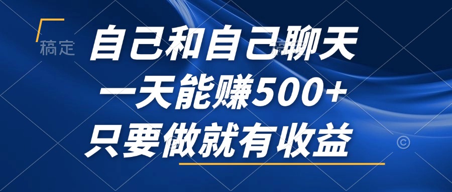 （12865期）自己和自己聊天，一天能赚500+，只要做就有收益，不可错过的风口项目！-桐创网