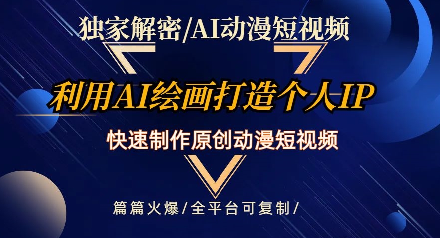 独家解密AI动漫短视频最新玩法，快速打造个人动漫IP，制作原创动漫短视频，篇篇火爆【揭秘】-桐创网